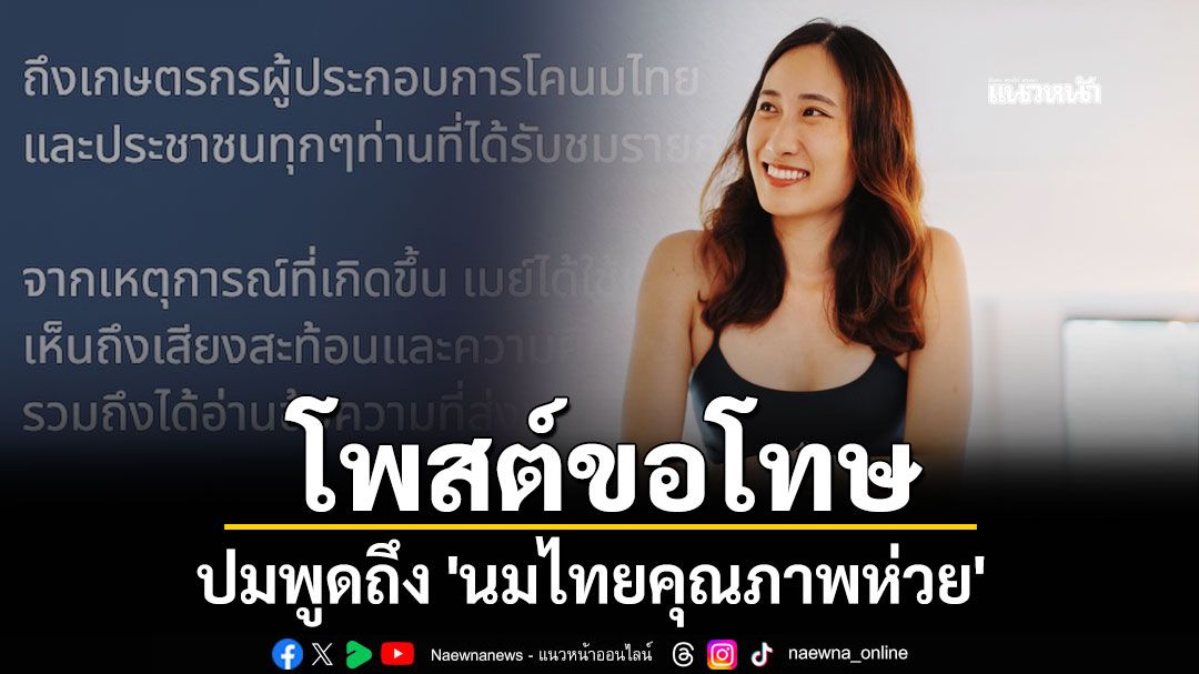 'ยูทูบเบอร์สาย Self Care' โพสต์ขอโทษ ปมพูดถึง 'นมไทยคุณภาพห่วย'