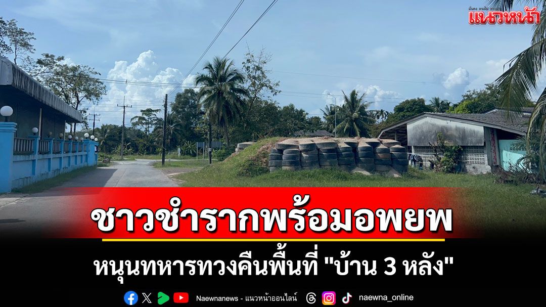 ชาวชำรากพร้อมอพยพ! หนุนทหารทวงคืนพื้นที่ชายแดนบ้าน 3 หลัง