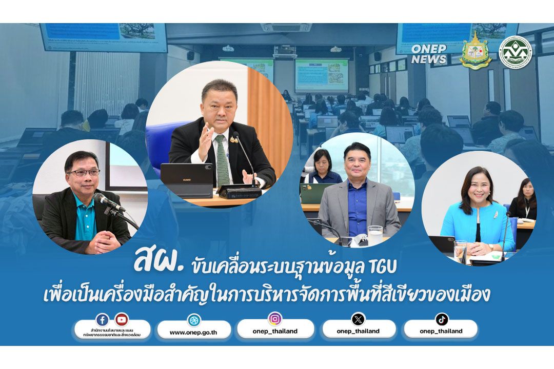 สผ. ขับเคลื่อนระบบฐานข้อมูล TGU เพื่อเป็นเครื่องมือสำคัญในการบริหารจัดการพื้นที่สีเขียวของเมือง