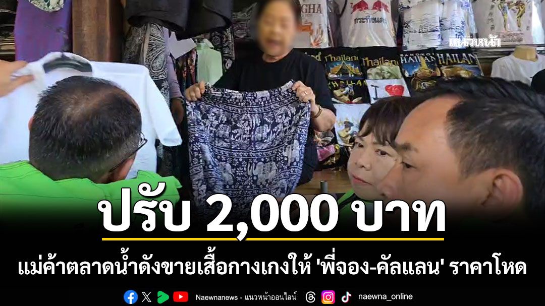 ปรับ 2,000 บาท! แม่ค้าตลาดน้ำดังขายเสื้อ-กางเกงช้าง ให้'พี่จอง-คัลแลน'ราคาโหด