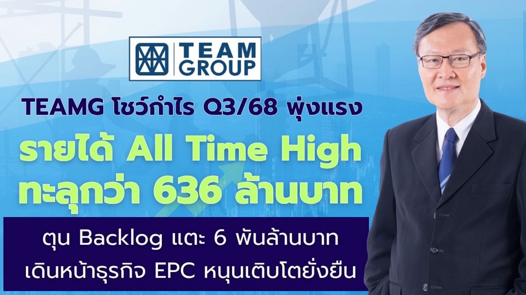 TEAMG โชว์กำไร Q3/68 พุ่งแรง รายได้ All Time High ทะลุกว่า 636 ล้านบาท