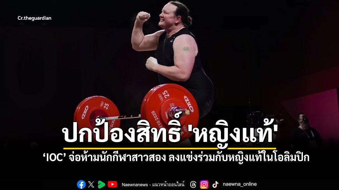 ‘IOC’ จ่อห้ามนักกีฬาสาวสอง ลงแข่งร่วมกับหญิงแท้ในโอลิมปิกที่แอลเอ