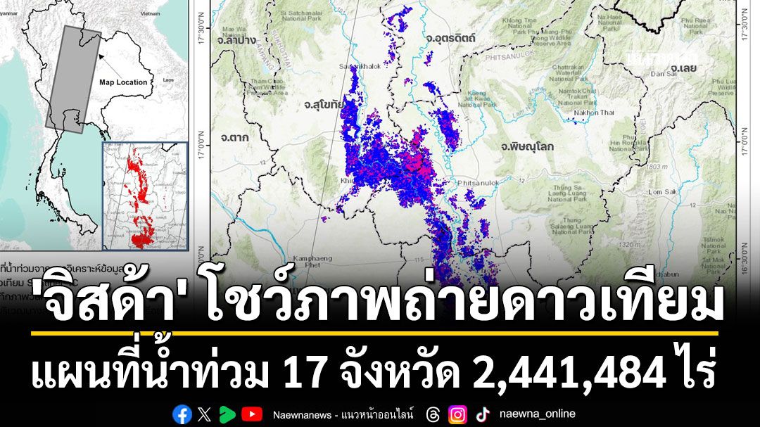 'จิสด้า' โชว์ภาพถ่ายดาวเทียม แผนที่น้ำท่วม 17 จังหวัด 2,441,484 ไร่ ความลึกไม่น้อยกว่า 50 ซม.