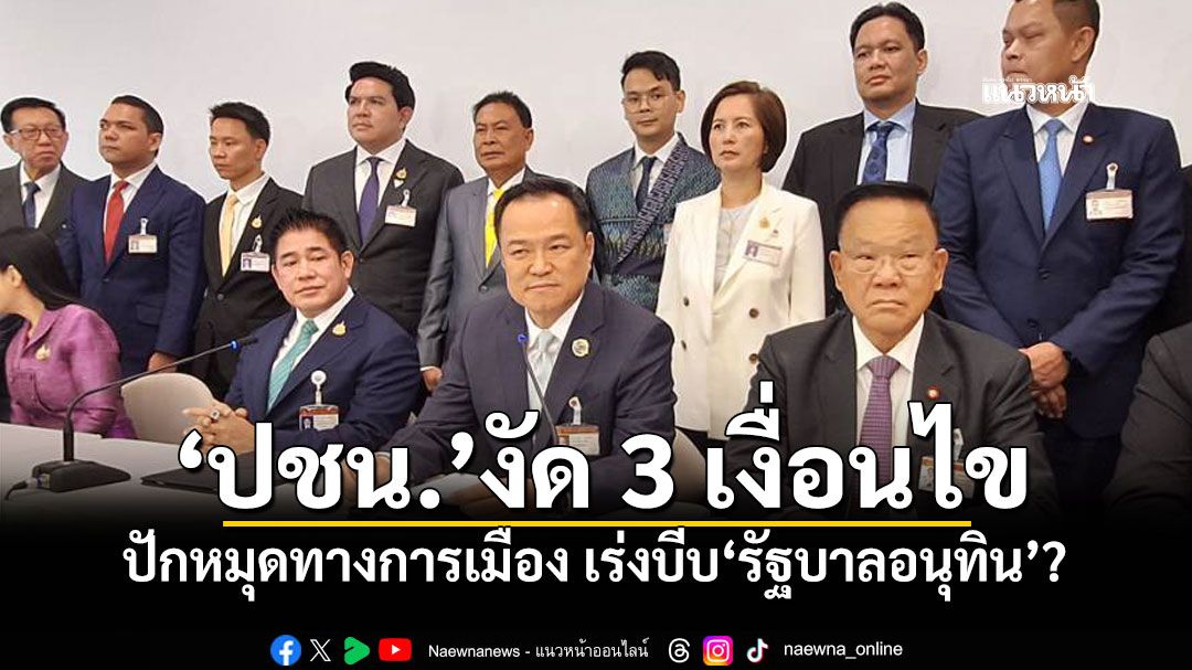 แนวหน้าวิเคราะห์ : 'ปชน.'งัด 3 เงื่อนไข ปักหมุดทางการเมือง เร่งบีบ'รัฐบาลอนุทิน'?