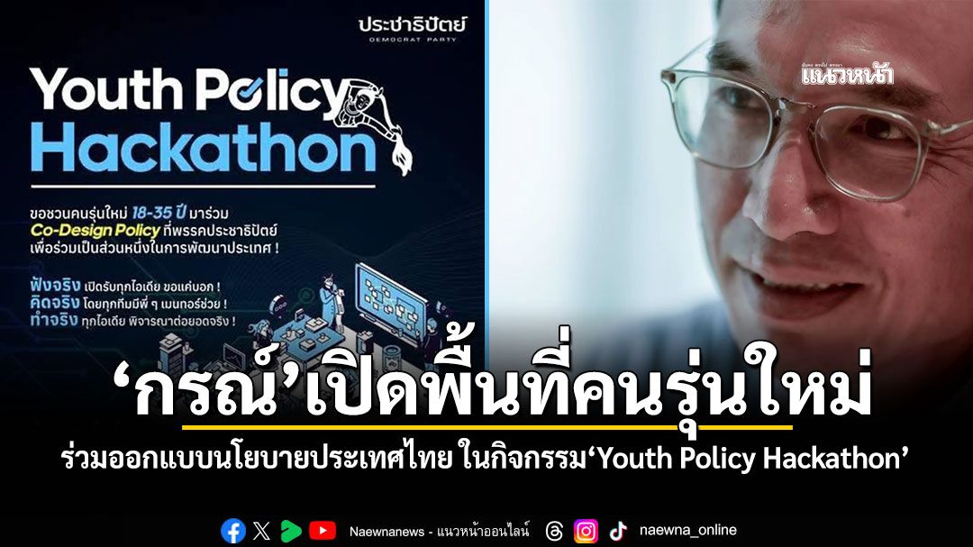'กรณ์'เปิดพื้นที่คนรุ่นใหม่ ร่วมออกแบบนโยบายประเทศไทย ในกิจกรรม'Youth Policy Hackathon'