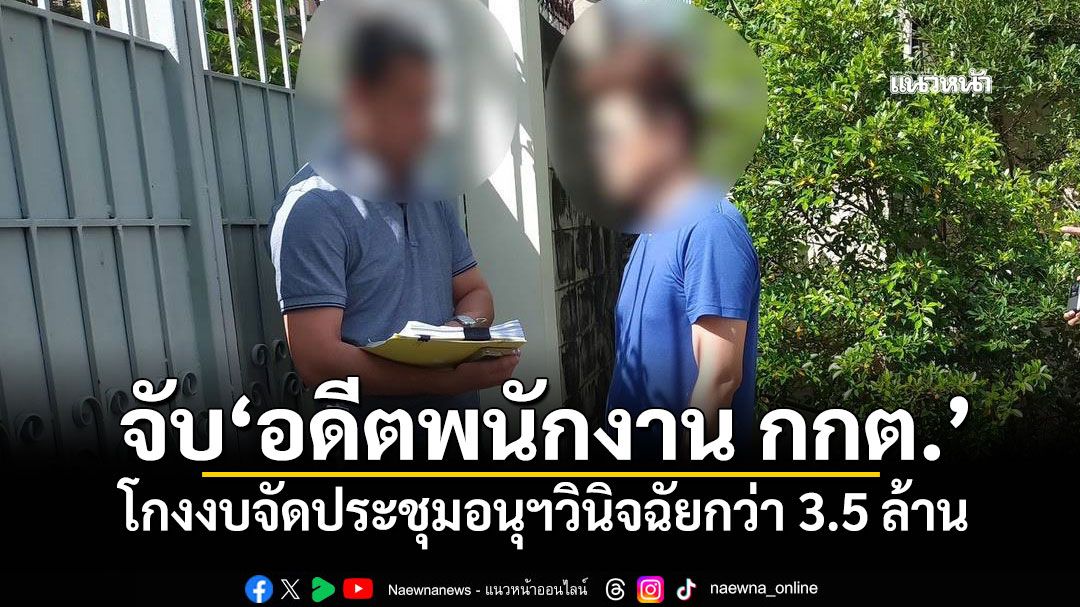 ป.ป.ช.จับ'อดีตพนักงาน กกต.' โกงงบจัดประชุมอนุฯวินิจฉัยกว่า 3.5 ล้าน