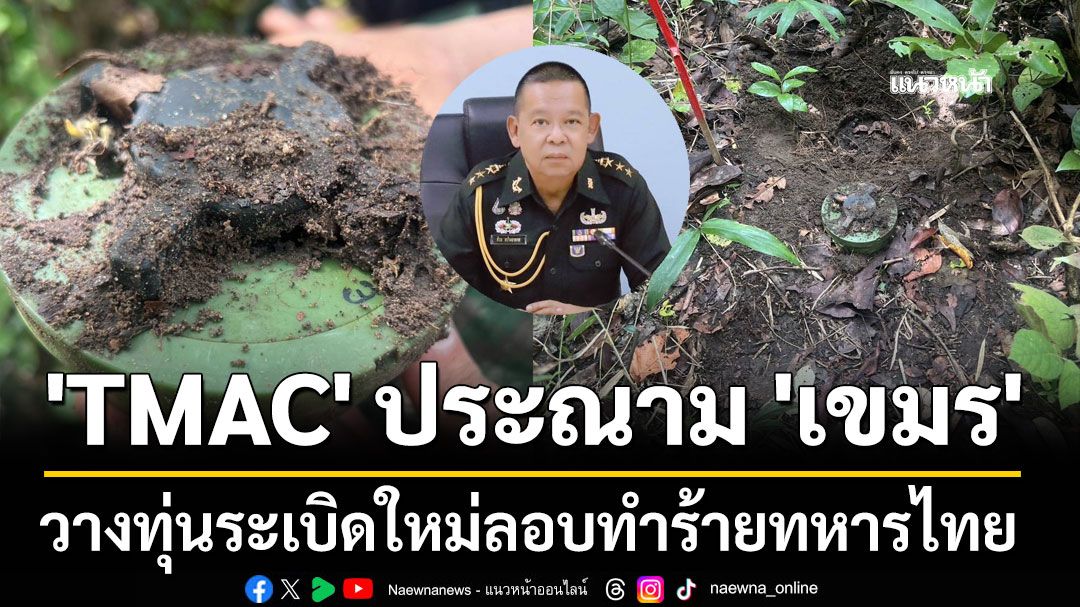 'TMAC' ประณาม 'เขมร' วางทุ่นระเบิดใหม่ลอบทำร้ายทหารไทย