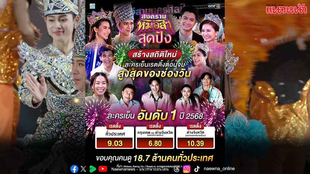 ‘สงครามหมอลำ’ ปิดจบ โดนใจคนดูทั่วประเทศ คว้าเรตติ้ง 9.03