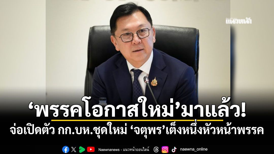 'พรรคโอกาสใหม่'มาแล้ว! จ่อเปิดตัว กก.บห.ชุดใหม่ 'จตุพร'เต็งหนึ่งหัวหน้าพรรค