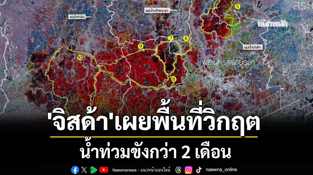 GISTDA เผยภาพถ่ายจากดาวเทียม น้ำท่วมขังกว่า2 เดือน