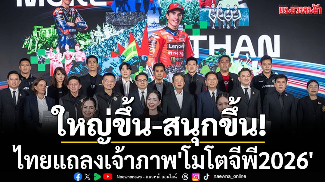 ใหญ่ขึ้น-สนุกขึ้น! ไทยแถลงเจ้าภาพ'โมโตจีพี2026'