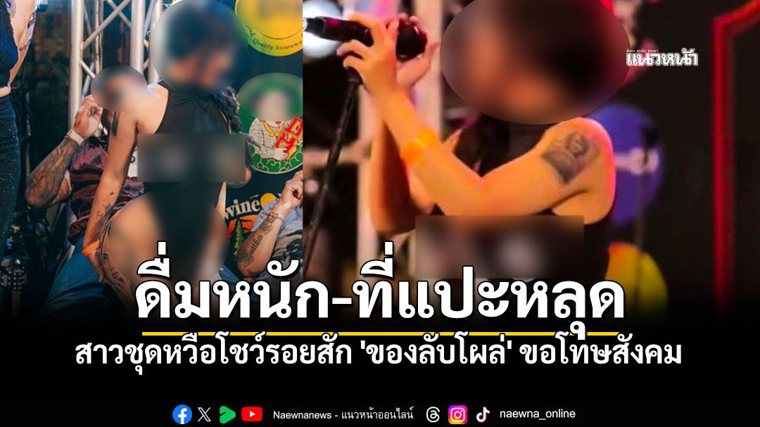 สาวชุดหวือโชว์รอยสัก 'ของลับโผล่' ชี้แจงแล้ว 'ไม่ได้ตั้งใจ-ที่แปะหลุด-ดื่มหนัก'