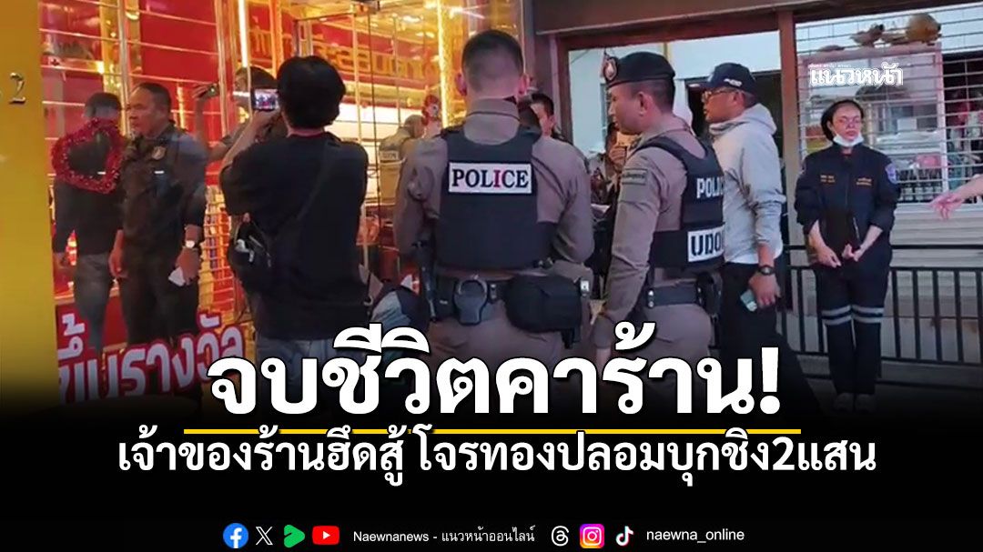 ดวลเดือด8นัด! โจรทองปลอมบุกชิง2แสน เจ้าของร้านฮึดสู้ คนร้ายหนีไม่รอด...จบชีวิตคาร้าน!