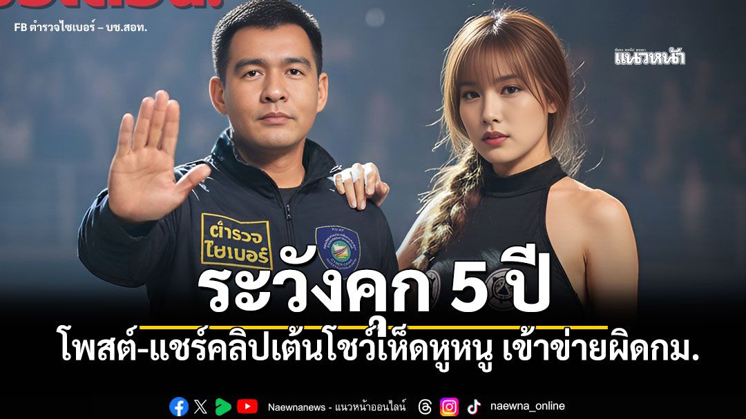 มือไวระวัง! ตร.ไซเบอร์ชี้'โพสต์-แชร์คลิป' เต้นโชว์เห็ดหูหนู เข้าข่าย'นำเข้าข้อมูลลามก'คุก5ปี