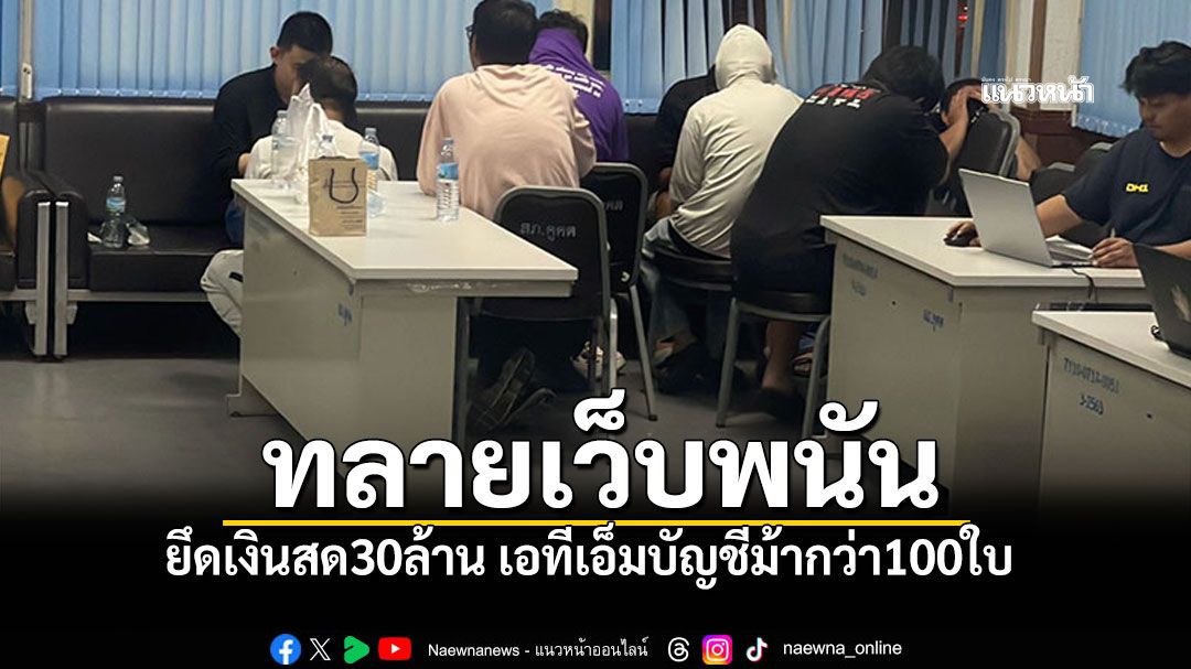 ปทุมธานีทลายเว็บพนัน ยึดเงินสด30ล้าน เอทีเอ็มบัญชีม้ากว่า100ใบ