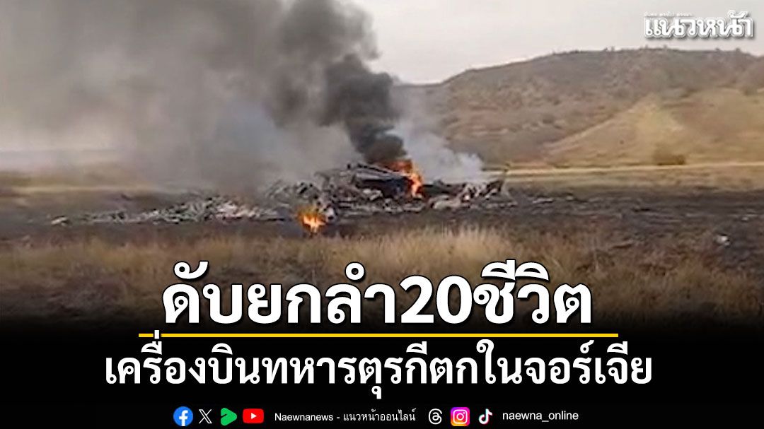 เครื่องบินทหารตุรกีตกในจอร์เจีย เจ้าหน้าที่ดับยกลำ20ชีวิต