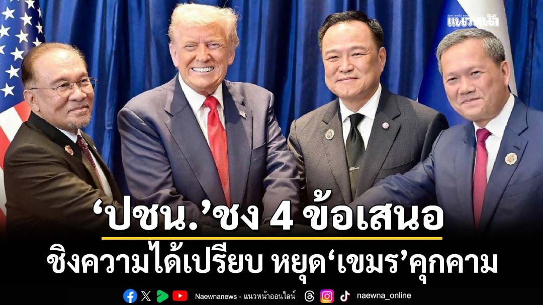 ‘ปชน.’ชง 4 ข้อเสนอเร่งด่วน การทูตเชิงรุกชิงความได้เปรียบ หยุด‘เขมร’คุกคามสันติภาพ