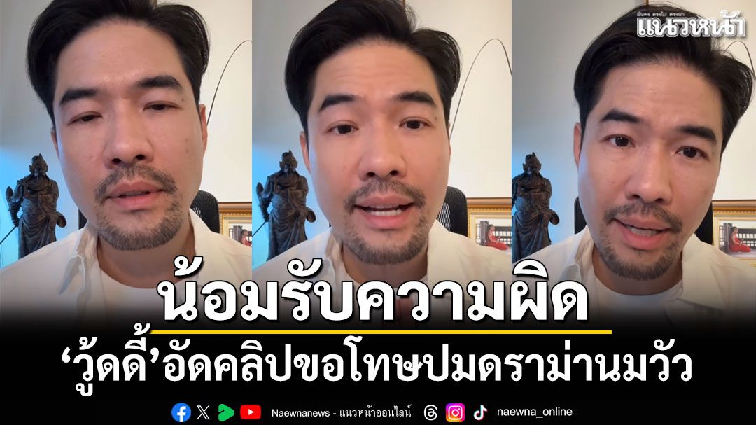 'วู้ดดี้'อัดคลิปขอโทษปมดราม่านมวัว ยันไม่มีเจตนาด้อยค่า