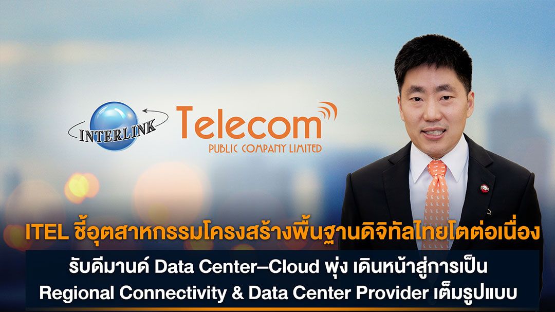 ITEL ชี้อุตสาหกรรมโครงสร้างพื้นฐานดิจิทัลไทยโตต่อเนื่อง รับดีมานด์ Data Center–Cloud พุ่ง