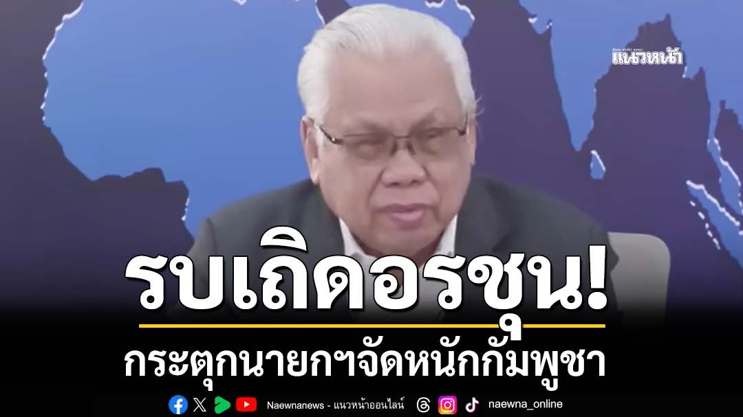 รบเถิดอรชุน รบเถิดอนุทิน! กระตุกนายกฯจัดหนักกัมพูชา ‘ฮุน เซน’ถึงจะรู้สึก