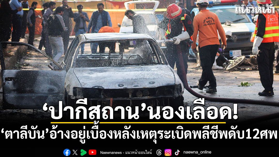 'ปากีสถาน'นองเลือด! 'ตาลีบัน'อ้างอยู่เบื้องหลังเหตุระเบิดพลีชีพดับ 12 ศพ