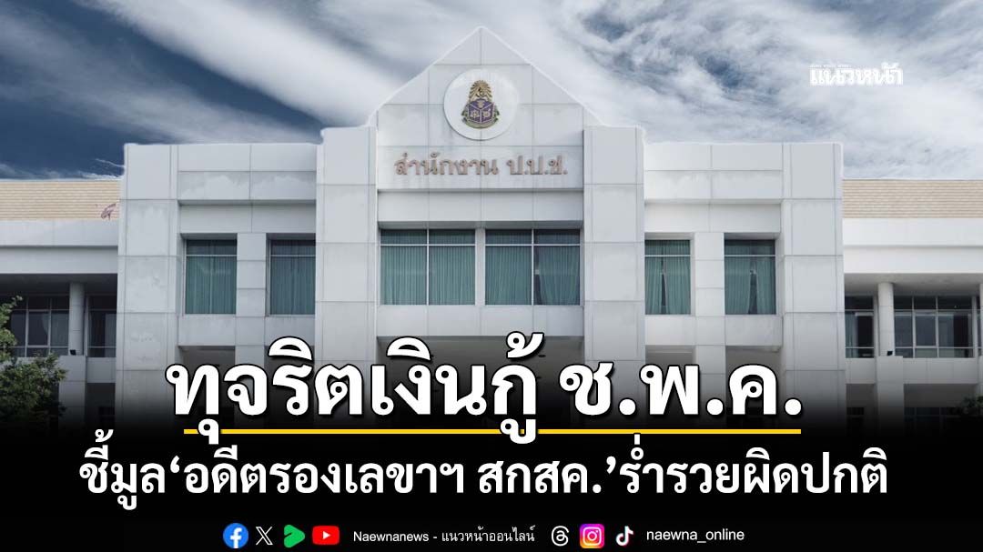 ป.ป.ช.ชี้มูล‘อดีตรองเลขาฯ สกสค.’ร่ำรวยผิดปกติ 13.9 ล้าน หลังพบทุจริตเงินกู้ ช.พ.ค.