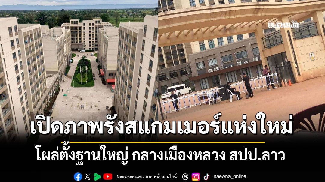 เปิดภาพรังสแกมเมอร์แห่งใหม่!! ย้ายฐานตั้งใหญ่โต กลางนครหลวงเวียงจันทร์ สปป.ลาว