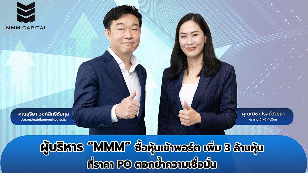 MMM  ซื้อหุ้นเข้าพอร์ตเพิ่ม 3 ล้านหุ้นที่ราคา PO ตอกย้ำความเชื่อมั่น
