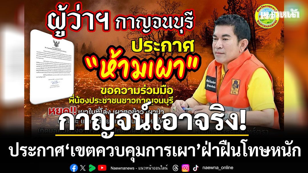 กาญจน์เอาจริง! ประกาศ 'เขตควบคุมการเผา' เริ่ม 15 พ.ย.นี้ ฝ่าฝืนโดนโทษหนัก