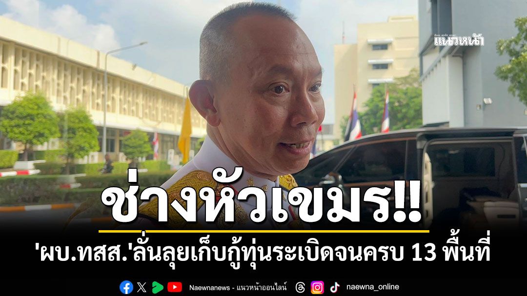 ช่างหัวเขมร!! 'ผบ.ทสส.'ลั่นเราจะทำ ลุยเก็บกู้ทุ่นระเบิดจนครบ 13 พื้นที่ เพื่อความปลอดภัยปชช.