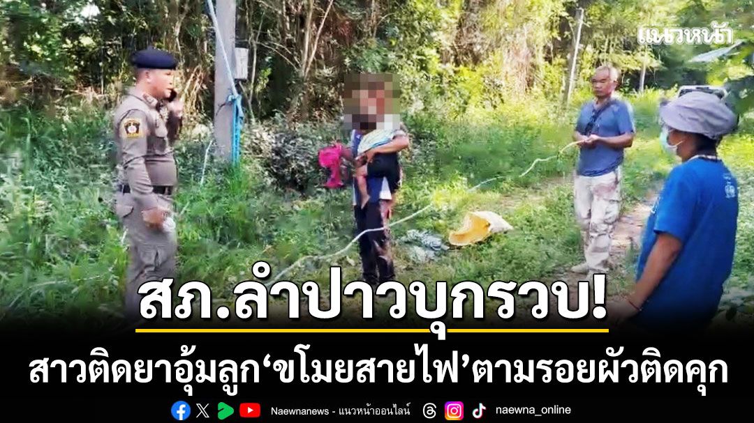สภ.ลำปาวบุกรวบ! สาวอุ้มลูก 'ขโมยสายไฟ' พบยาบ้า-ฉี่ม่วง ตามรอยผัวติดคุก