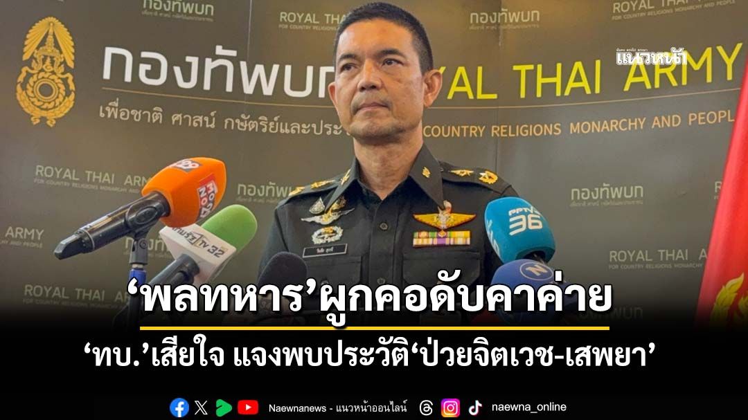 ‘พลทหาร’ผูกคอดับในหน่วย ‘ทบ.’เสียใจ แจงพบประวัติ‘ป่วยจิตเวช-เสพยา’