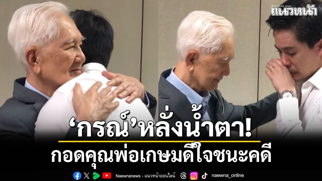 'กรณ์ ณรงค์เดช'หลั่งน้ำตา! กอดคุณพ่อเกษมดีใจชนะคดี