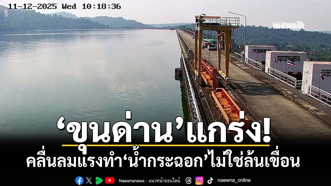 ชป.ยืนยัน‘เขื่อนขุนด่านปราการชล’แข็งแรง คลื่นลมแรงทำ‘น้ำกระฉอก’ไม่ใช่ล้นเขื่อน