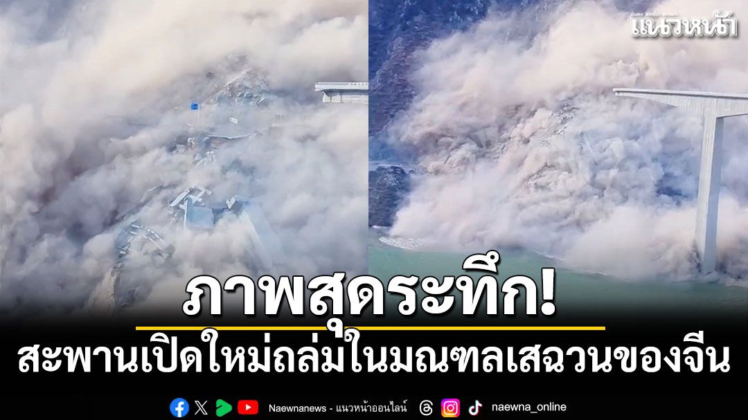 ภาพสุดระทึก! สะพานเปิดใหม่ถล่มในมณฑลเสฉวนของจีน
