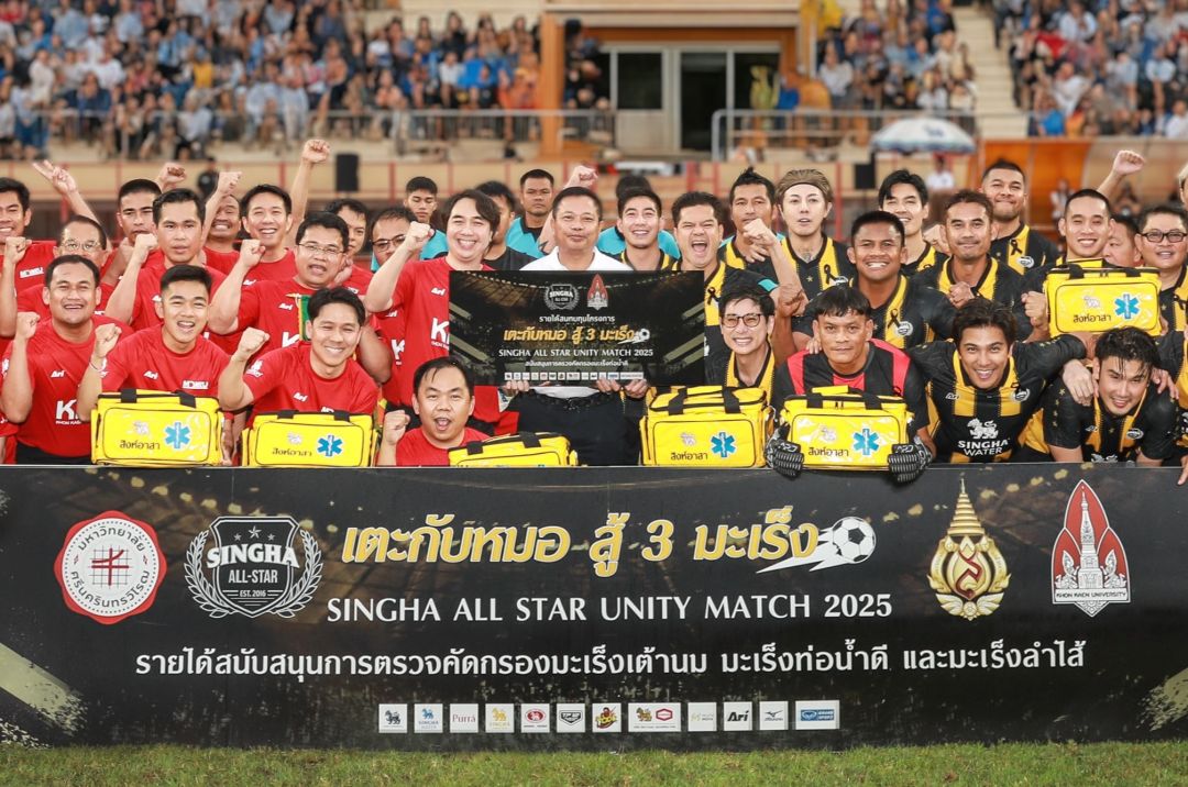 ศึกฟุตบอลการกุศล 'สิงห์ออลสตาร์ vs หมอ มข.'รวมพลังคนดัง–คุณหมอ ผนึกกำลังสู้ 3 มะเร็ง