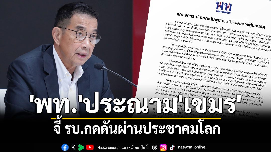 'พท.'ออกแถลงการณ์ประณาม'กัมพูชา' จี้ รบ.กดดันผ่านประชาคมโลก ปราบสแกมเมอร์บีบเขมร