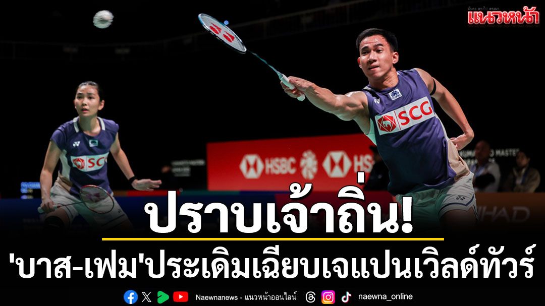 ปราบเจ้าถิ่น!'บาส-เฟม'ประเดิมเฉียบเจแปนเวิลด์ทัวร์