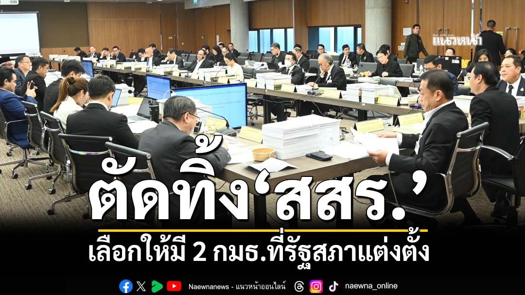 ‘กมธ.แก้รธน.’ตัดทิ้ง‘สสร.’เลือกให้มี กมธ.ยกร่างรธน.ใหม่-กมธ.ฟังความเห็น ที่รัฐสภาแต่งตั้ง