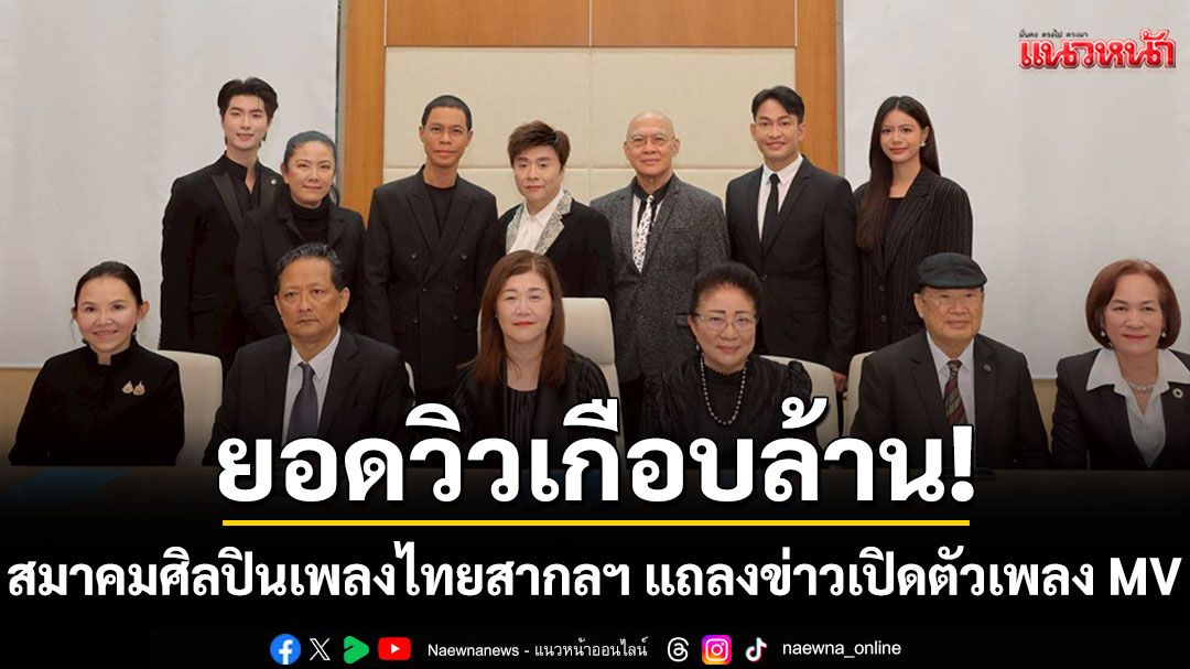 สมาคมศิลปินเพลงไทยสากลฯ แถลงข่าวเปิดตัวเพลงและ MV  'อย่าหลอกฉัน'ยอดวิวเกือบล้าน!