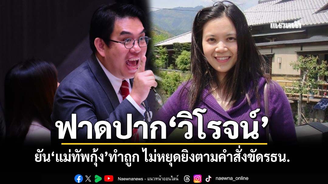 ‘ดร.ชิดตะวัน’ฟาดปาก‘วิโรจน์’ ยัน‘แม่ทัพกุ้ง’ทำถูกต้อง ไม่หยุดยิงตามคำสั่งที่ขัดรธน.