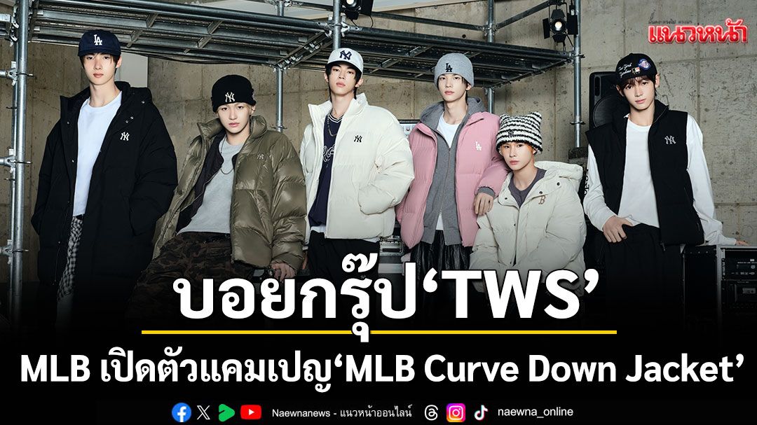 MLB เปิดตัวแคมเปญ 'MLB Curve Down Jacket' พร้อมเปิดตัวแบรนด์โมเดลระดับโลกคนใหม่ 'TWS'