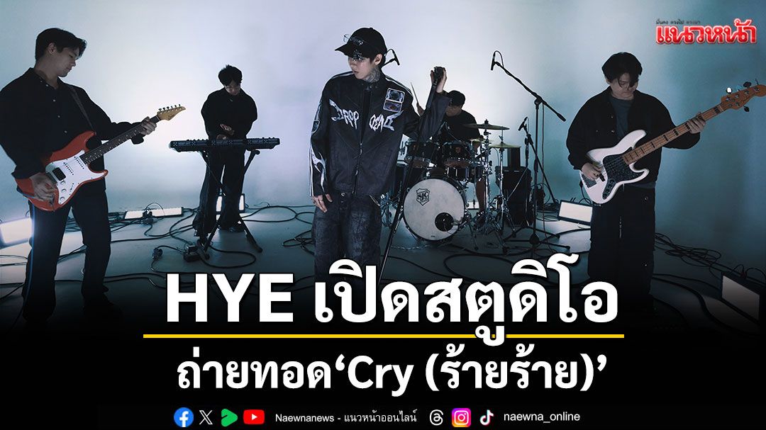 HYE เปิดสตูดิโอถ่ายทอด'Cry (ร้ายร้าย)'ในเวอร์ชัน StudioFloor Session