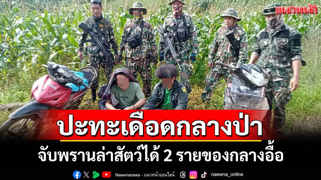 ระทึกกลางป่าดอยผาผึ้ง! จนท.ปะทะแก๊งล่าสัตว์ยิงกันสนั่น 30 นาทีจับได้ 2 รายของกลางอื้อ