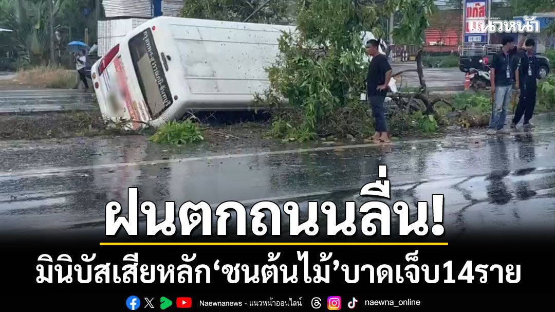 ฝนตกถนนลื่น! มินิบัสเสียหลักชนต้นไม้ กลางถนนสุขุมวิท บาดเจ็บ 14 ราย