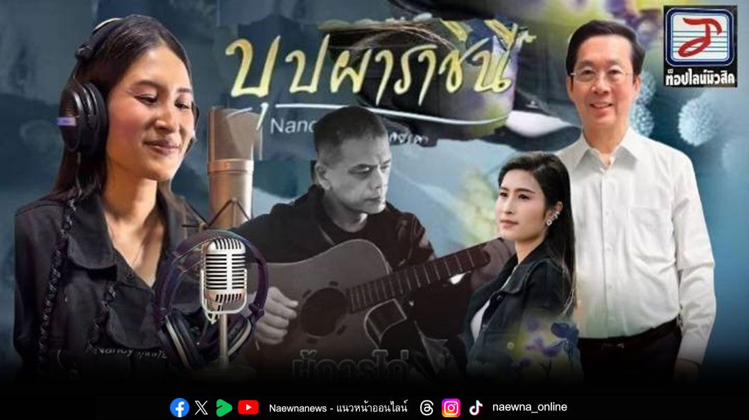 'แนนซี่ -ท็อปไลน์'กับเพลง 'บุปผาราชินี'ของ อ.ไก่ ไอดิน