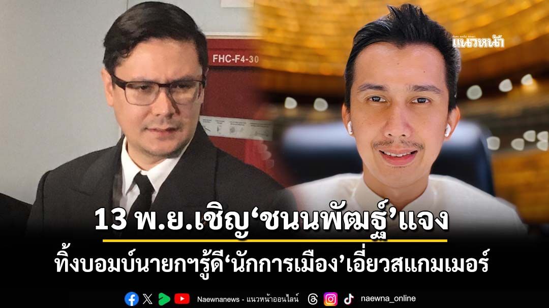 ‘โรม’เชิญ‘ชนนพัฒฐ์’แจงกมธ.พรุ่งนี้ ทิ้งบอมบ์นายกฯรู้ดี‘นักการเมือง’คนไหนเอี่ยวสแกมเมอร์