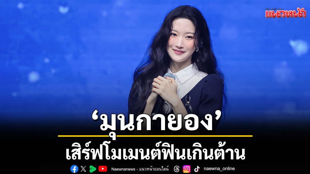 'มุนกายอง'เสิร์ฟโมเมนต์ฟินเกินต้าน ประเดิมแฟนมีตติ้งครั้งแรกในไทย อบอุ่นทุกวินาที สมการรอคอยแฟน ๆ