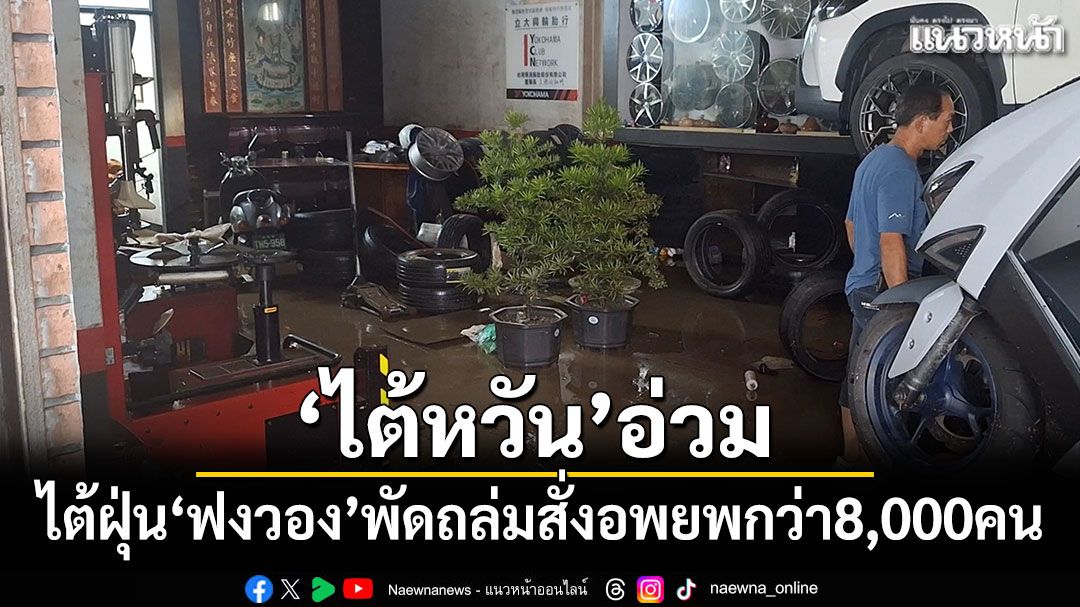 ไต้ฝุ่น'ฟงวอง'พัดถล่ม'ไต้หวัน' สั่งอพยพกว่า 8,000 คน
