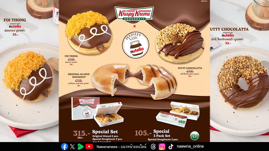 คริสปี้ ครีม เติมเต็มช่วงเวลาแห่งความสุขที่ทุกคนรอคอยด้วย Krispy Kreme x prepared with Nutella